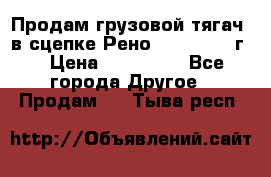 Продам грузовой тягач  в сцепке Рено Magnum 1996г. › Цена ­ 850 000 - Все города Другое » Продам   . Тыва респ.